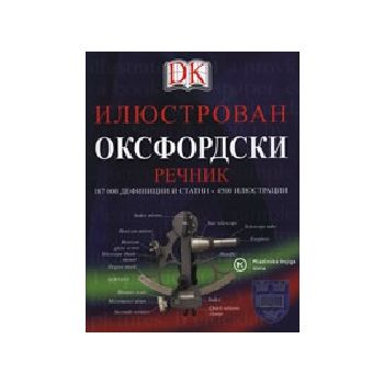 Илюстрован Оксфордски речник. /на английски ез./