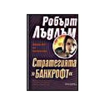 Стратегията “Банкрофт“. (Р.Лъдлъм), “Прозорец“