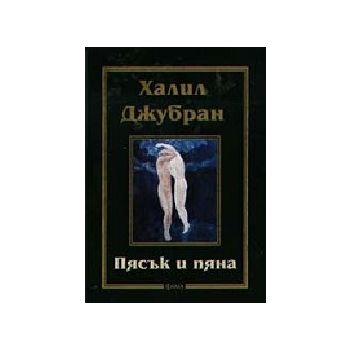 Пясък и пяна. (Х.Джубран), “Фама“, м.ф., м.п.