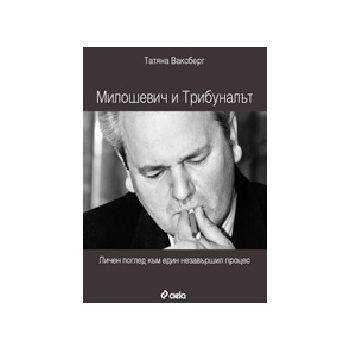 Милошевич и Трибуналът. (Т.Ваксберг), Сиела