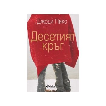 Десетият кръг. (Дж.Пико), Сиела