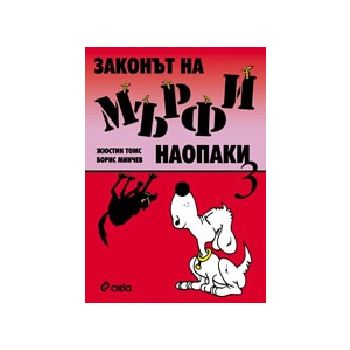 Законът на Мърфи наопаки 3. (Ж.Томс, Б.Минчев),