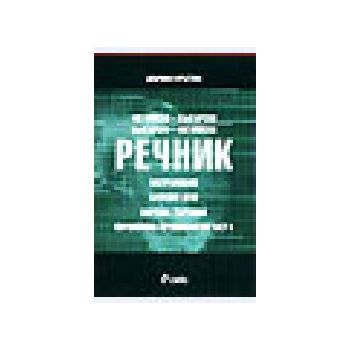 Специализиран англ.-бълг. и бълг.-англ. речник.