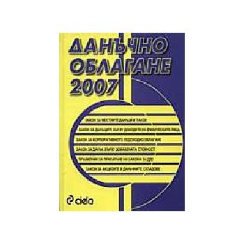 Данъчно облагане 2007. “Сиела“