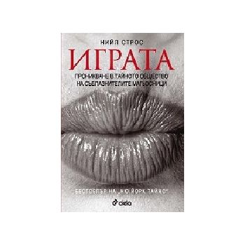 Играта. Проникване в тайното общество на съблазн