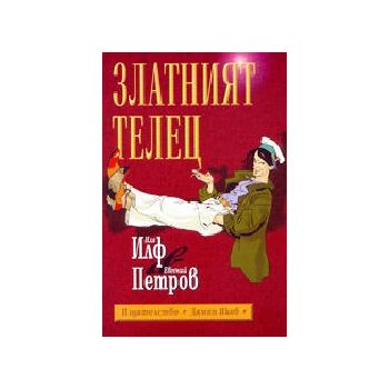Златният телец. тв.п. (И.Илф, Е.Петров), “Дамян