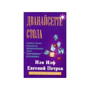 Дванайсетте стола. м.п. (И.Илф, Е.Петров), “Дамя