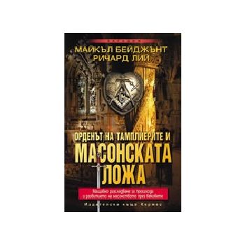 Орденът на тамплиерите и масонската ложа. (М.Бей