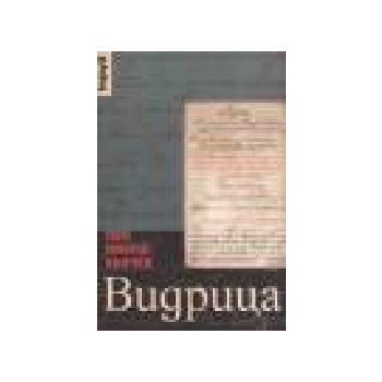 Видрица. Спомени, записки, кореспонденция. (Поп