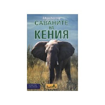 Саваните на Кения. (Дж.Хантър), Вакон
