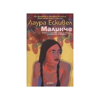 Малинче. (Л.Ескивел), “Колибри“