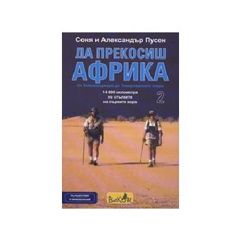 Да прекосиш Африка 2. (С.Пусен, А.Пусен), Вакон