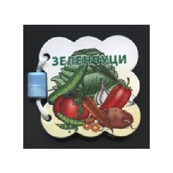 Зеленчуци. Smesko