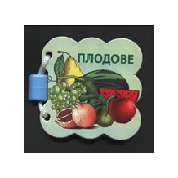 Плодове. Smesko