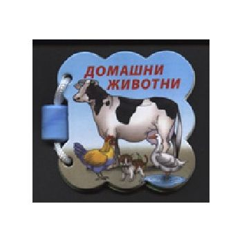 Домашни животни. Smesko