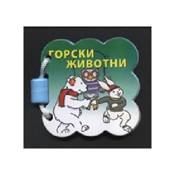 Горски животни. Smesko