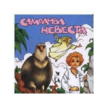 Самодива невеста. Smesko