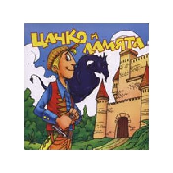 Цанко ламята. Smesko