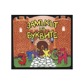 Замъкът на буквите. Smesko