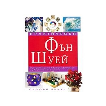 Фън Шуей. (С.Браун), А&T
