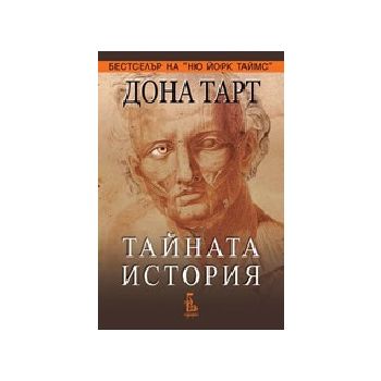 Тайната история. (Д.Тарт), Еднорог
