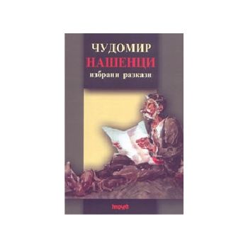 Нашенци. м.п. (Чудомир), Труд