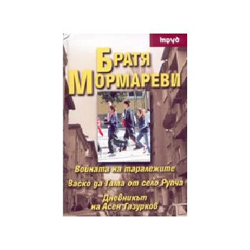Войната на таралежите и ... (Братя Мормареви), Т