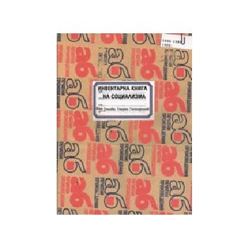 Инвентарна книга на социализма. (Я.Генова, Г.Гос