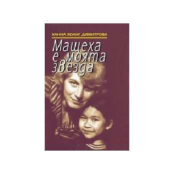Мащеха е моята е звезда. (Х.Х.Димитрова), Сиела