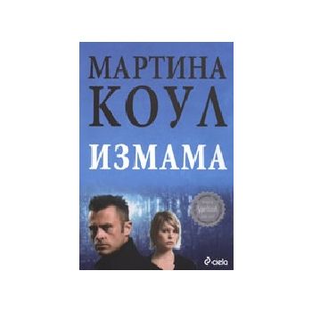 Измама. (М.Коул), “Сиела“