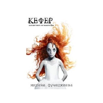 Кефер. Цветовете на малката Ида. (М.Фучеджиева),
