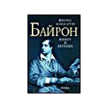 Байрон - живот и легенда. (Ф.Маккарти), “Рива“