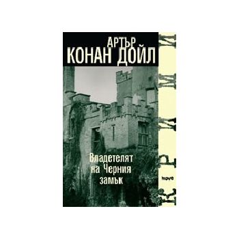Владетелят на черния замък. (А.К.Дойл), “Труд“