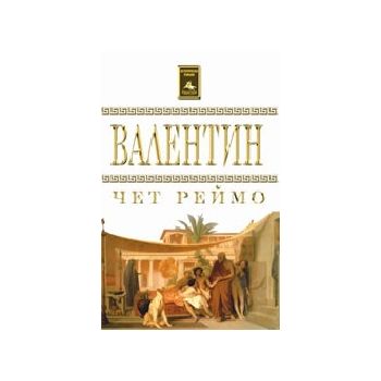 Валентин. (Ч.Реймо), “Персей“