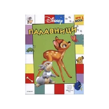 Палавници [Disney]. “Егмонт“