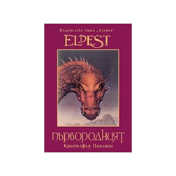 Първородният. (К.Паолини), “Хермес“