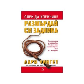 Спри да хленчиш! Размърдай си задника. (Л.Уингет