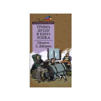 Трима души в една лодка. тв.п. (Дж.Джером), “Тру