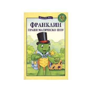 Франклин прави магическо шоу. “ФЮТ“