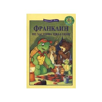 Франклин не заспива цяла нощ. “ФЮТ“