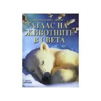 Атлас на животните в света. (С.Дейвидсън, М.Ънуи