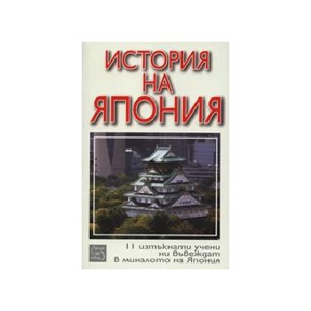 История на Япония. “Изток - Запад“