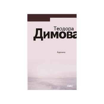 Адриана. (Т.Димова), “Сиела“