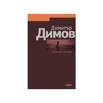 Роман без заглавие. (Д.Димов), “Сиела“