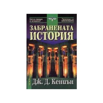 Забранената история, (Дж.Д.Кениън), “НСМ-Медиа