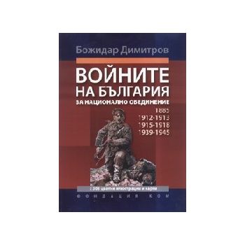Войните на България за национално обединение. (Б