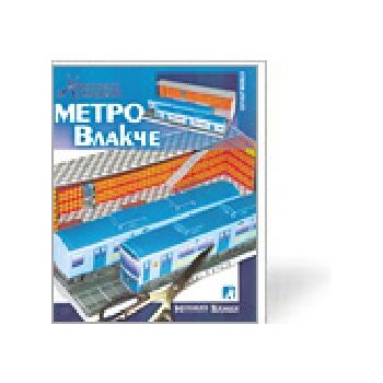 Метро влакче: хартиени модели. “ИК Колхида“