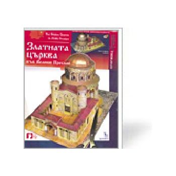 Златната църква във Велики Преслав: хартиени мод