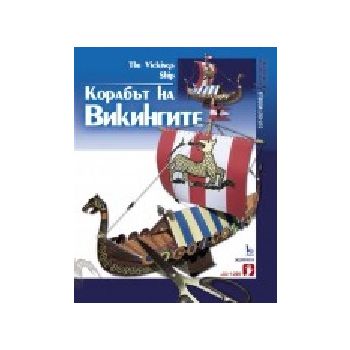 Корабът на Викингите: хартиени модели. “ИК Колхи