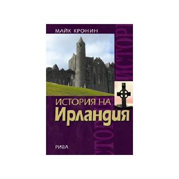 История на Ирландия. (М.Кронин), “Рива“
